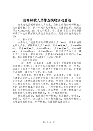 刑释解教人员排查摸底活动总结