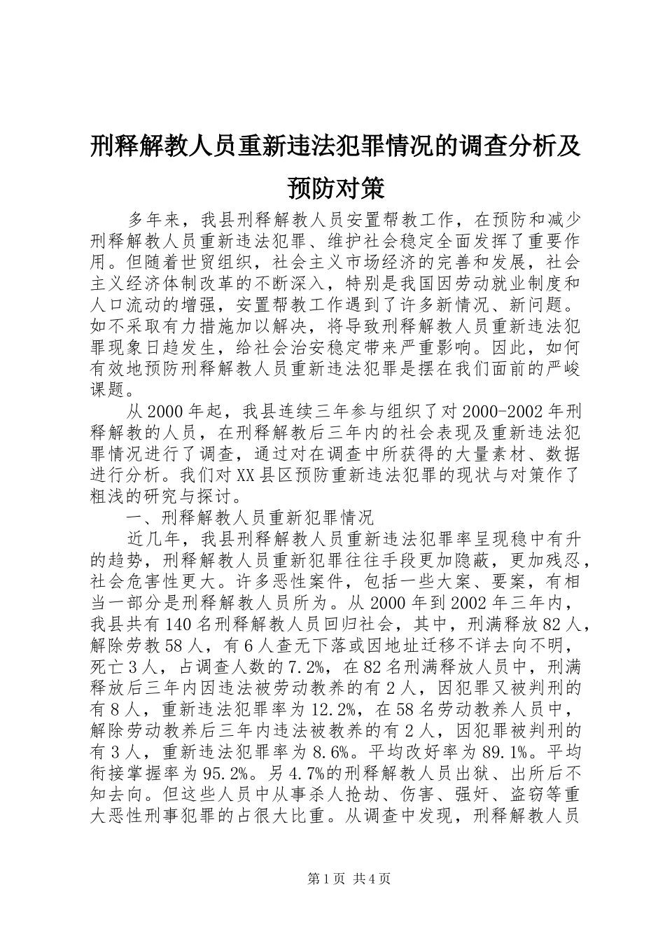 刑释解教人员重新违法犯罪情况的调查分析及预防对策_第1页