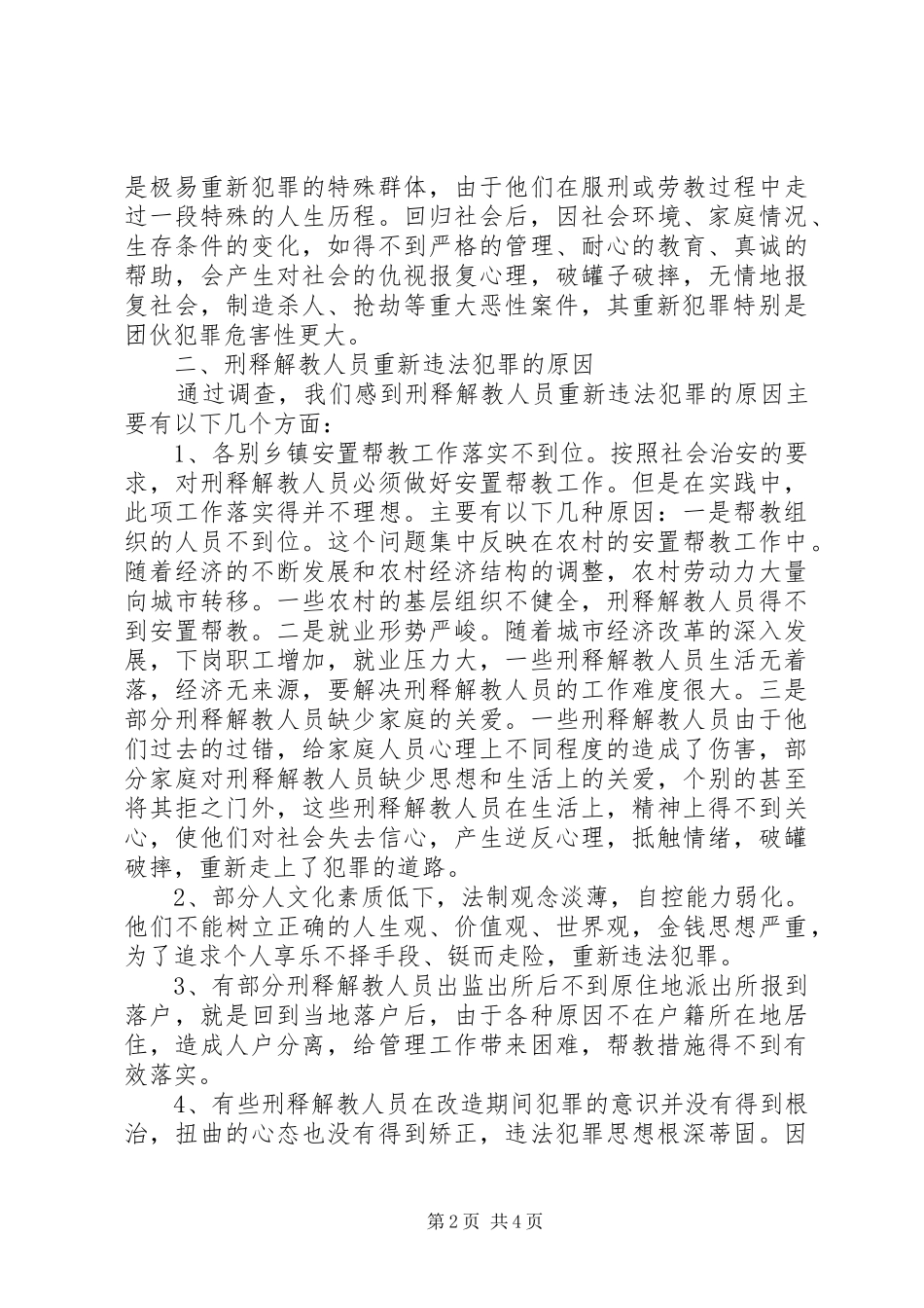 刑释解教人员重新违法犯罪情况的调查分析及预防对策_第2页