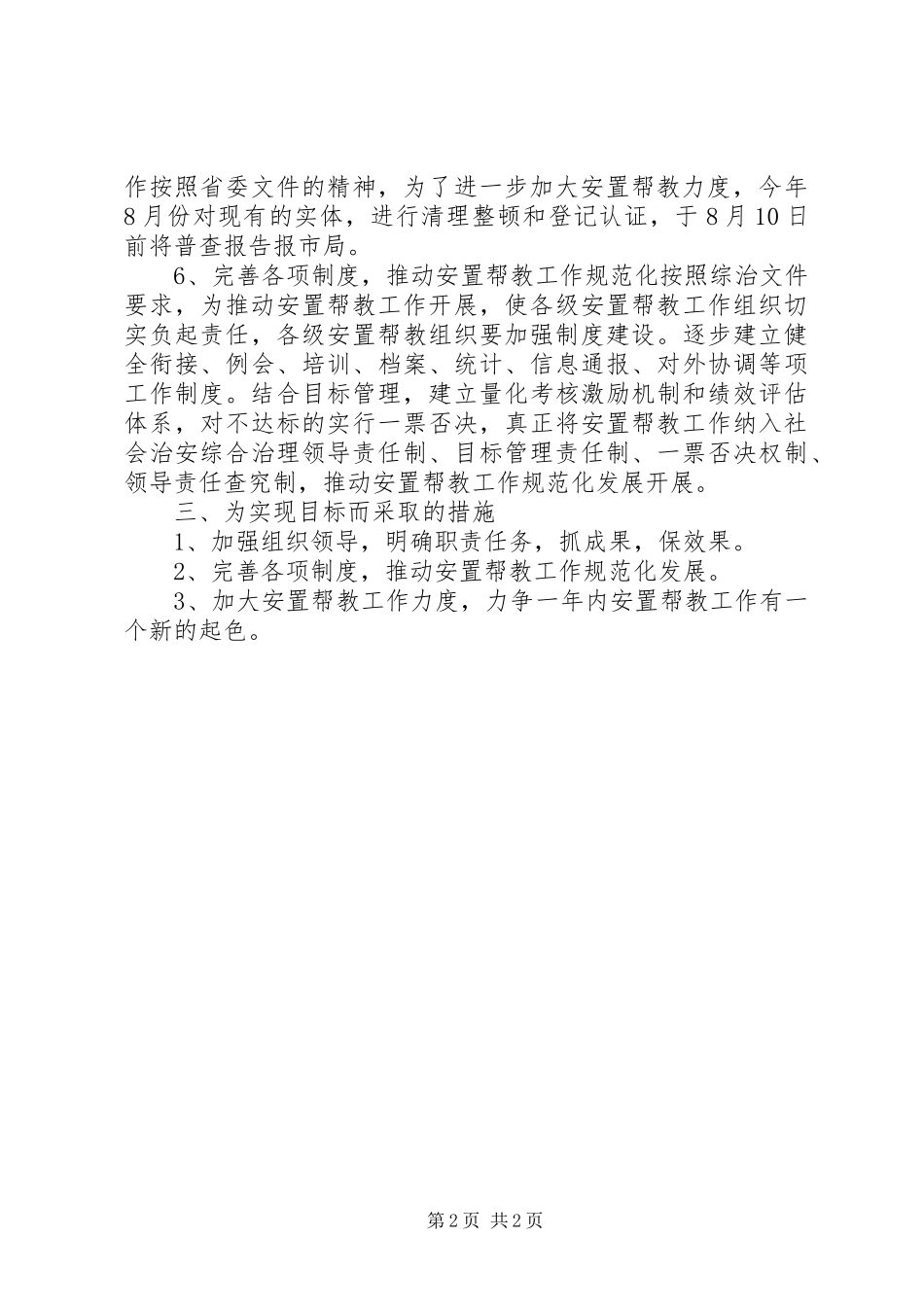 刑释人员安置帮扶工作计划范文_第2页