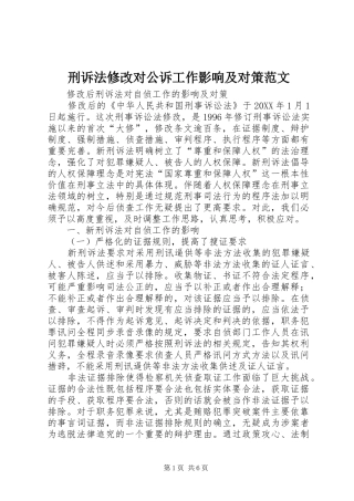 刑诉法修改对公诉工作影响及对策范文