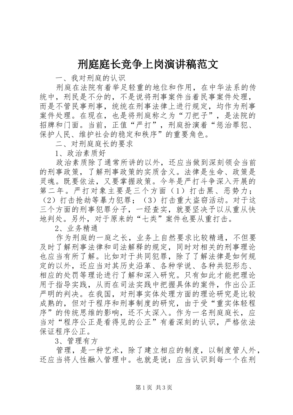 刑庭庭长竞争上岗演讲稿范文_第1页