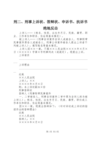 刑刑事上诉状答辩状申诉书抗诉书绝地反击