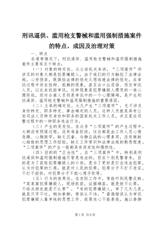 刑讯逼供滥用枪支警械和滥用强制措施案件的特点成因及治理对策