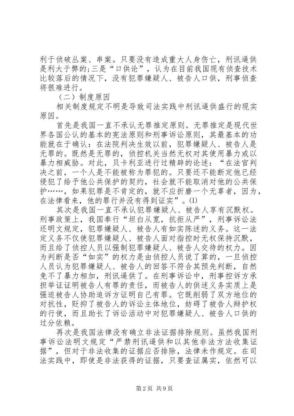 刑讯逼供危害性调研报告_第2页