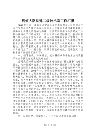 刑侦大队创建二级技术室工作汇报