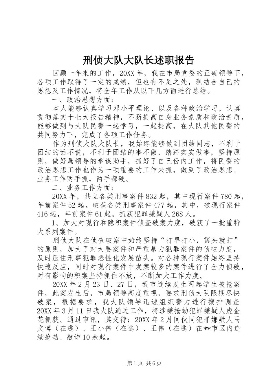 刑侦大队大队长述职报告_第1页