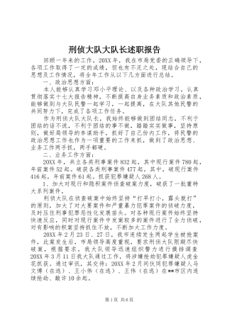 刑侦大队大队长述职报告