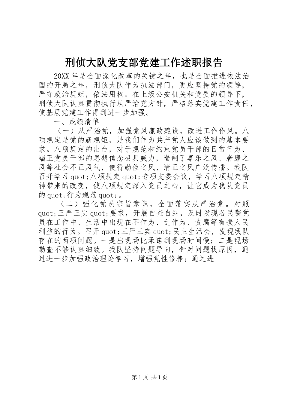 刑侦大队党支部党建工作述职报告_第1页