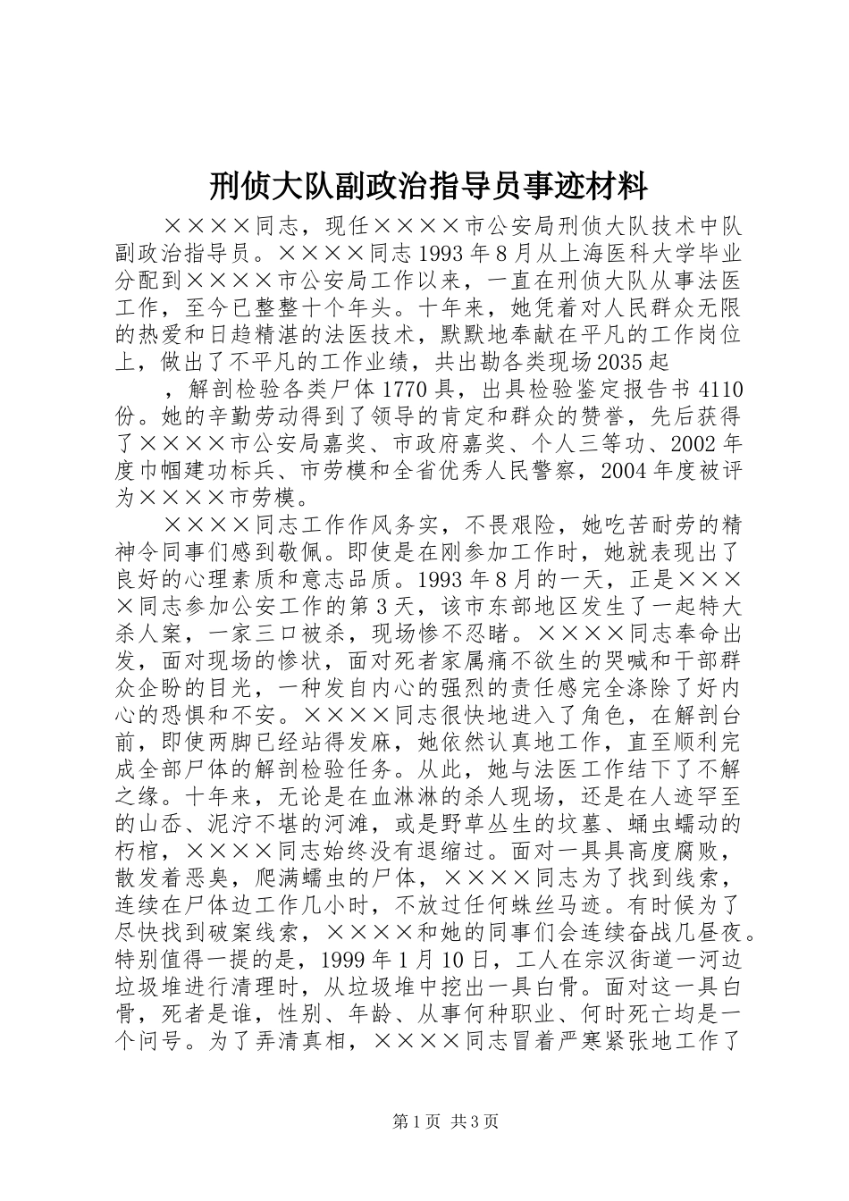 刑侦大队副政治指导员事迹材料_第1页