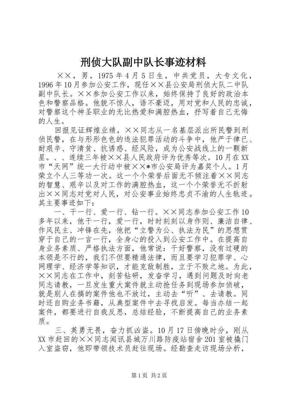 刑侦大队副中队长事迹材料_第1页