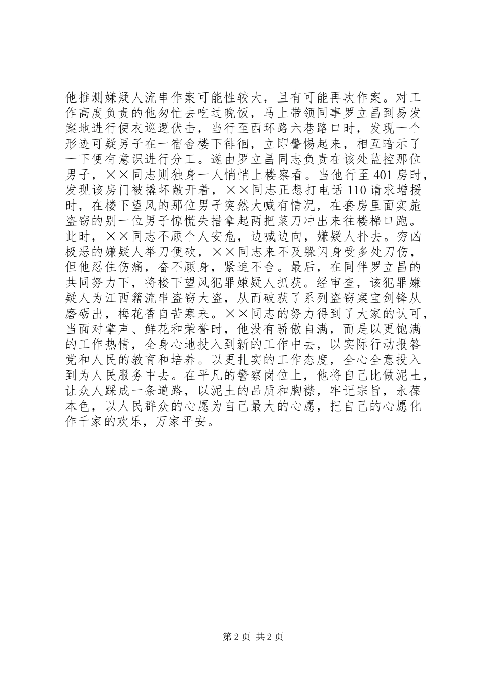 刑侦大队副中队长事迹材料_第2页