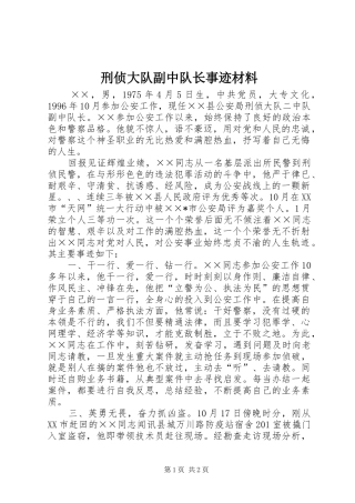 刑侦大队副中队长事迹材料