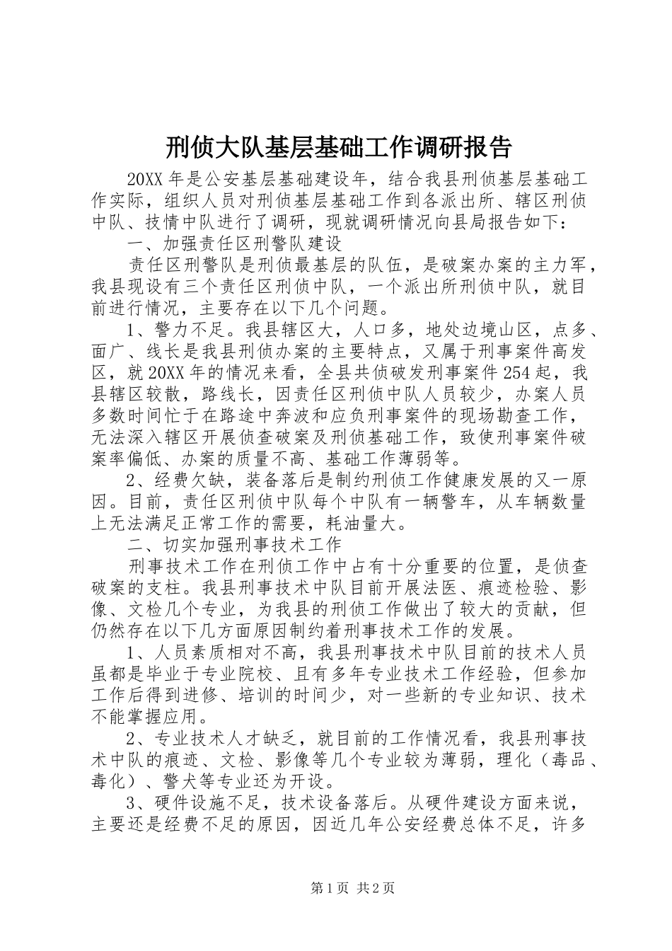 刑侦大队基层基础工作调研报告_第1页