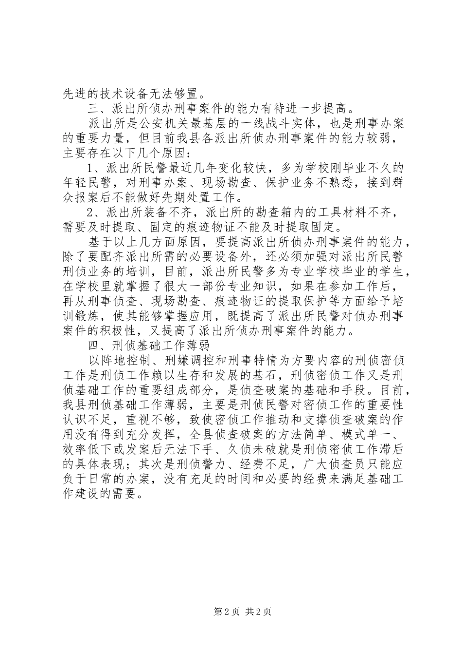 刑侦大队基层基础工作调研报告_第2页