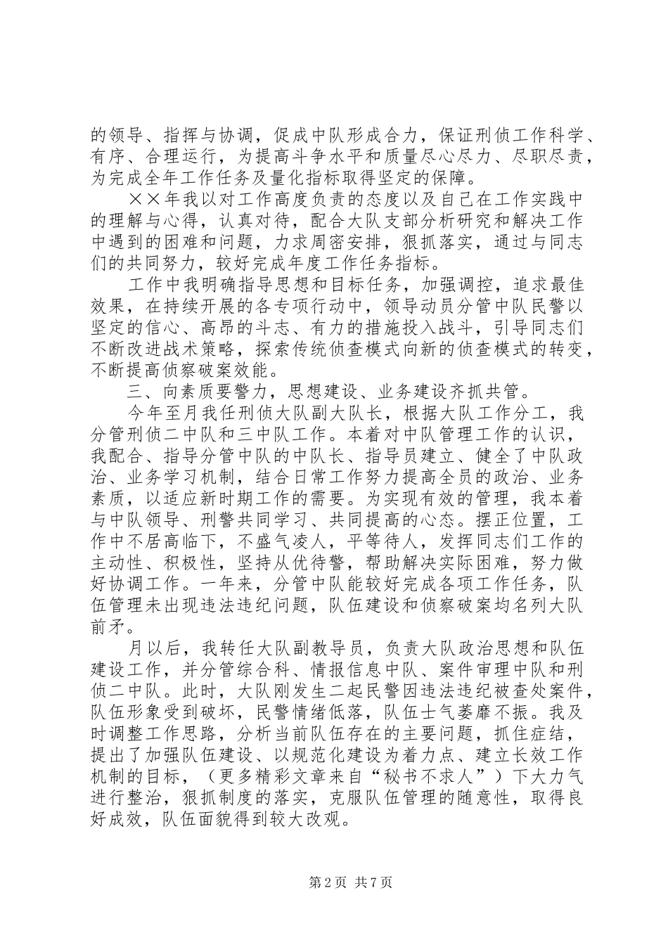 刑侦大队教导员的述职报告_第2页