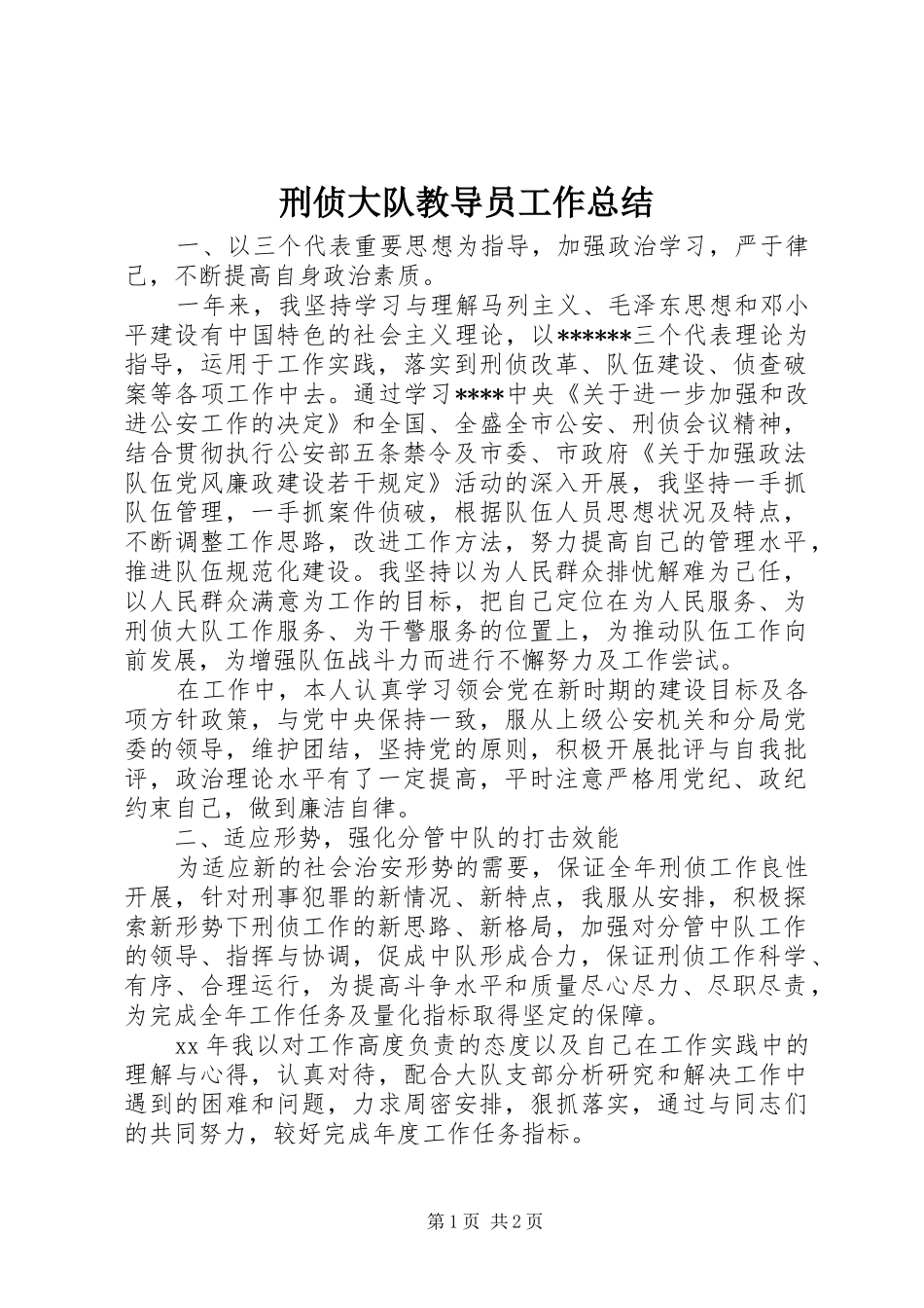 刑侦大队教导员工作总结_第1页