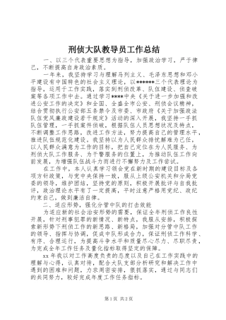 刑侦大队教导员工作总结