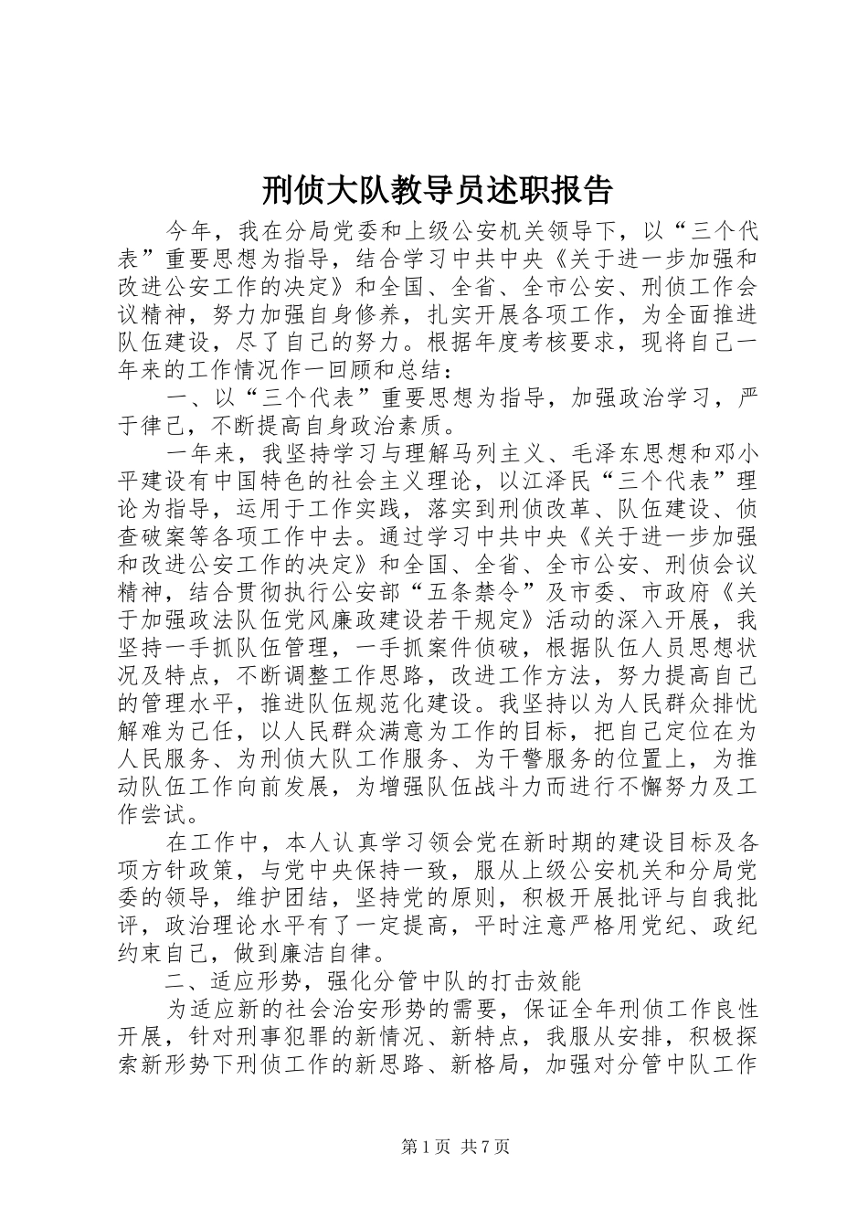 刑侦大队教导员述职报告_第1页