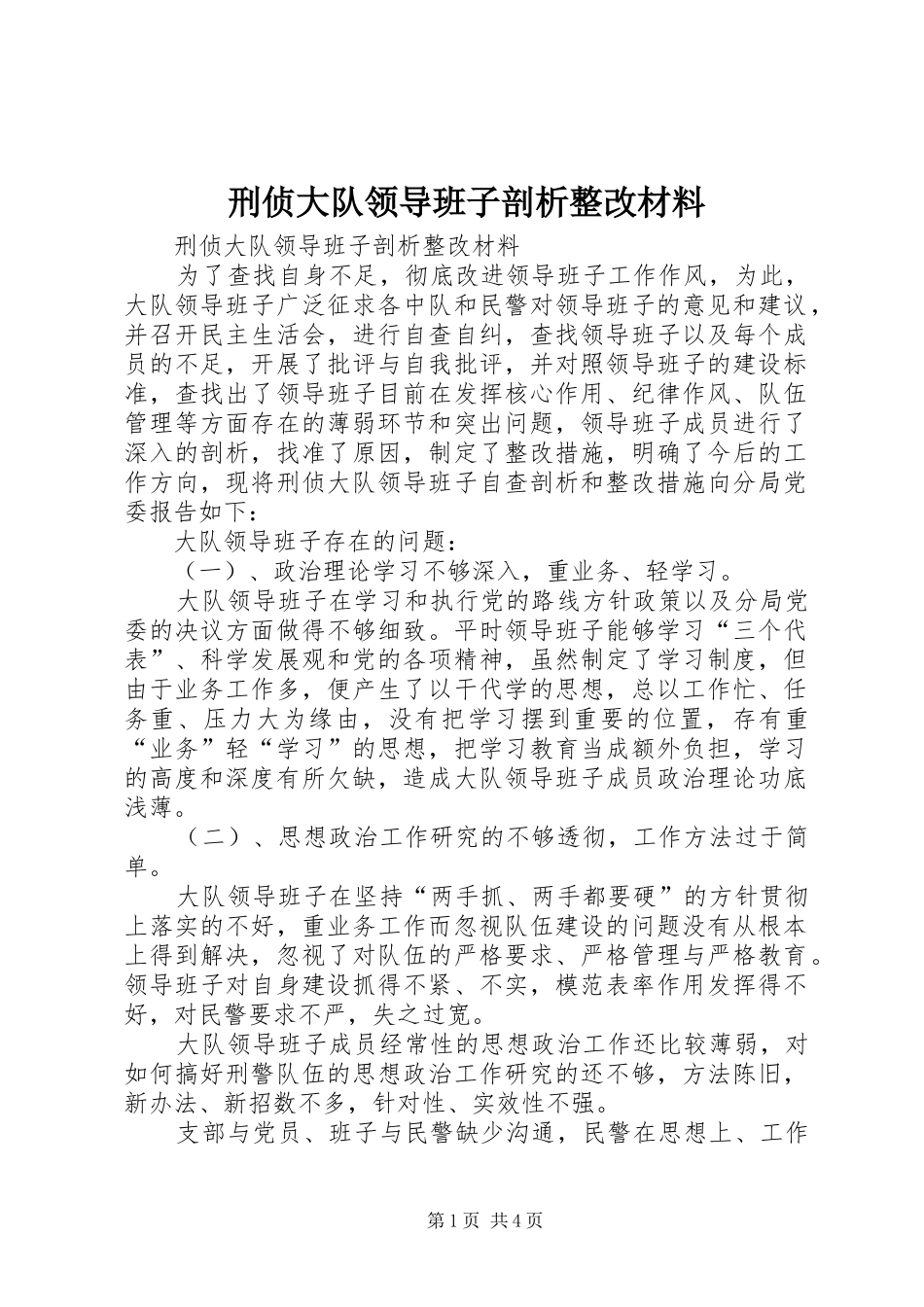 刑侦大队领导班子剖析整改材料_第1页