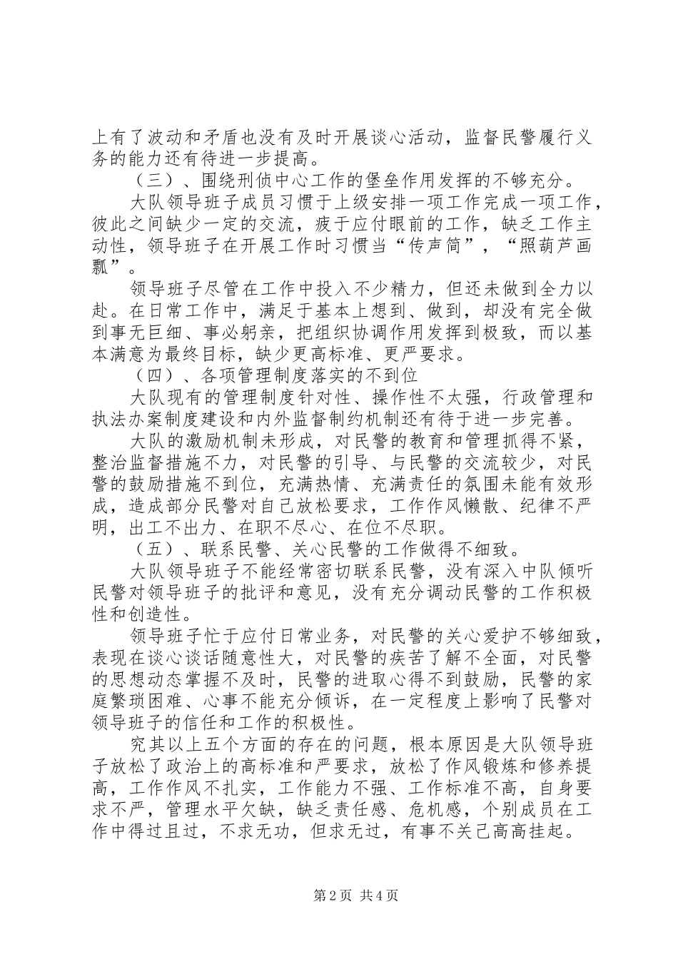 刑侦大队领导班子剖析整改材料_第2页