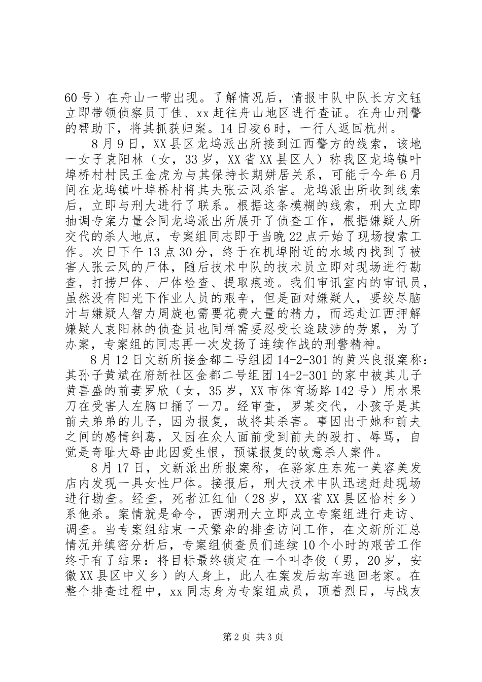 刑侦大队民警事迹材料_第2页