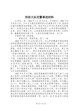 刑侦大队民警事迹材料