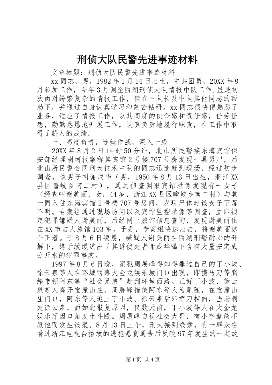 刑侦大队民警先进事迹材料_第1页