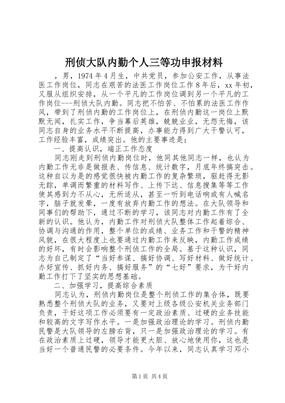 刑侦大队内勤个人三等功申报材料_第1页