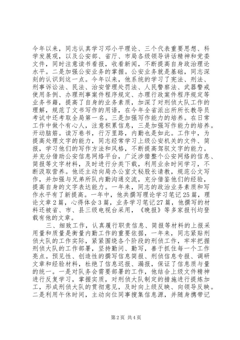 刑侦大队内勤情报中队长先进事迹经验材料_第2页