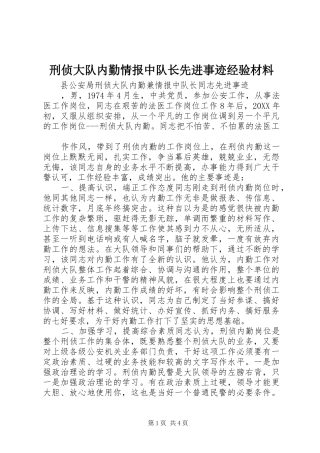 刑侦大队内勤情报中队长先进事迹经验材料