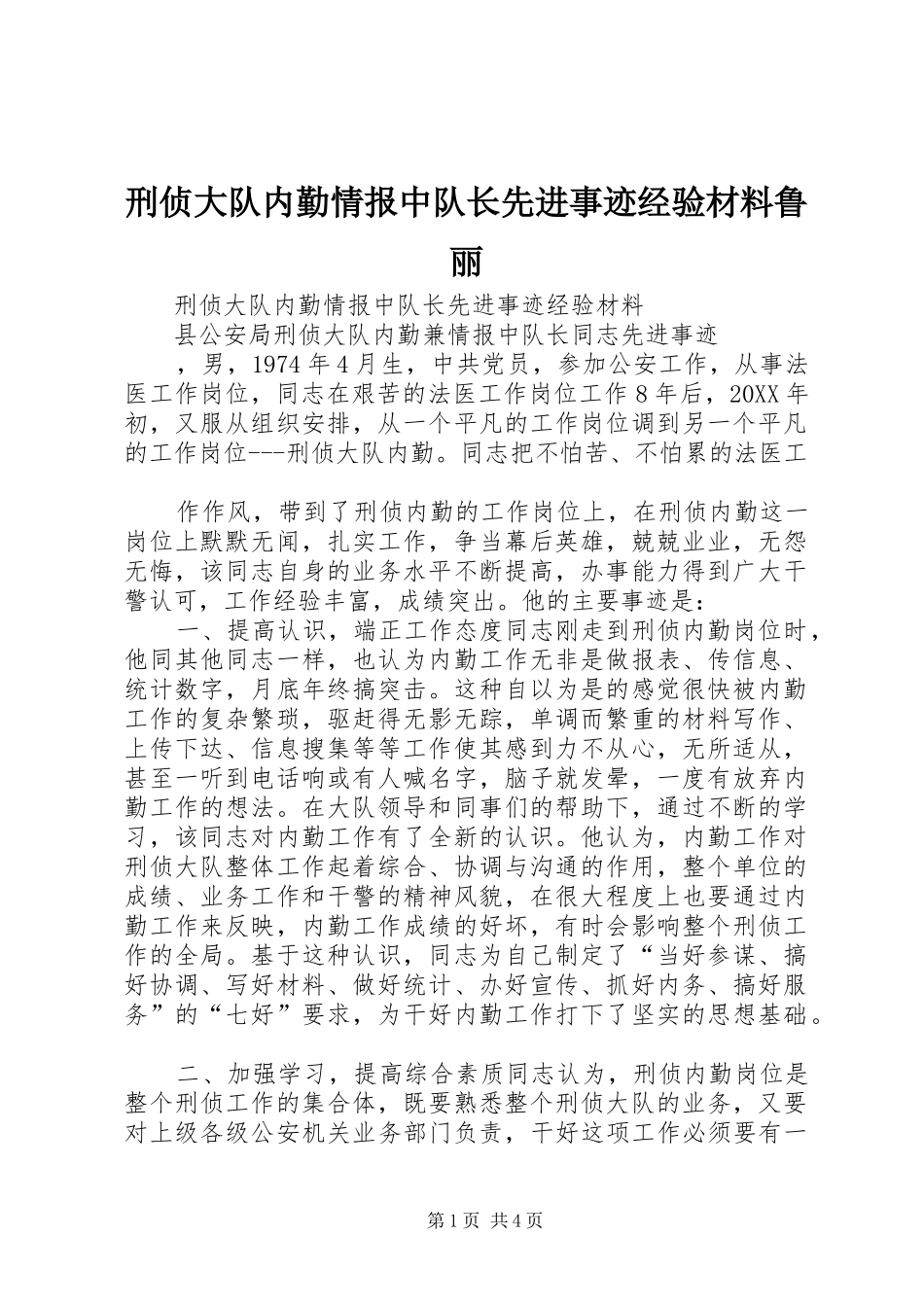刑侦大队内勤情报中队长先进事迹经验材料鲁丽_第1页