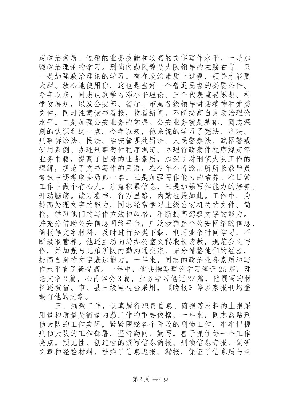 刑侦大队内勤情报中队长先进事迹经验材料鲁丽_第2页