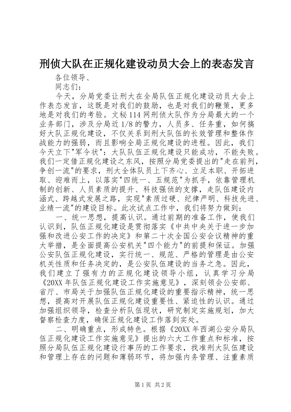 刑侦大队在正规化建设动员大会上的表态讲话_第1页