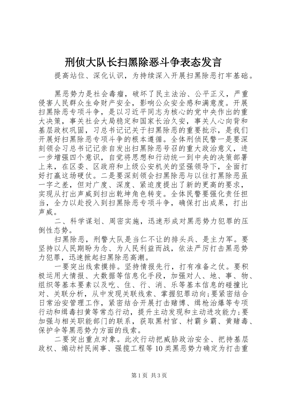 刑侦大队长扫黑除恶斗争表态讲话_第1页