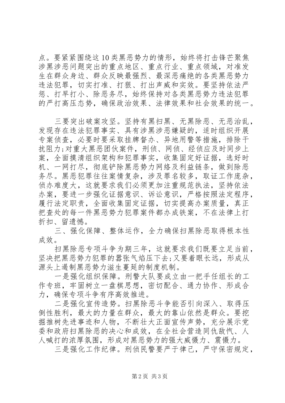 刑侦大队长扫黑除恶斗争表态讲话_第2页