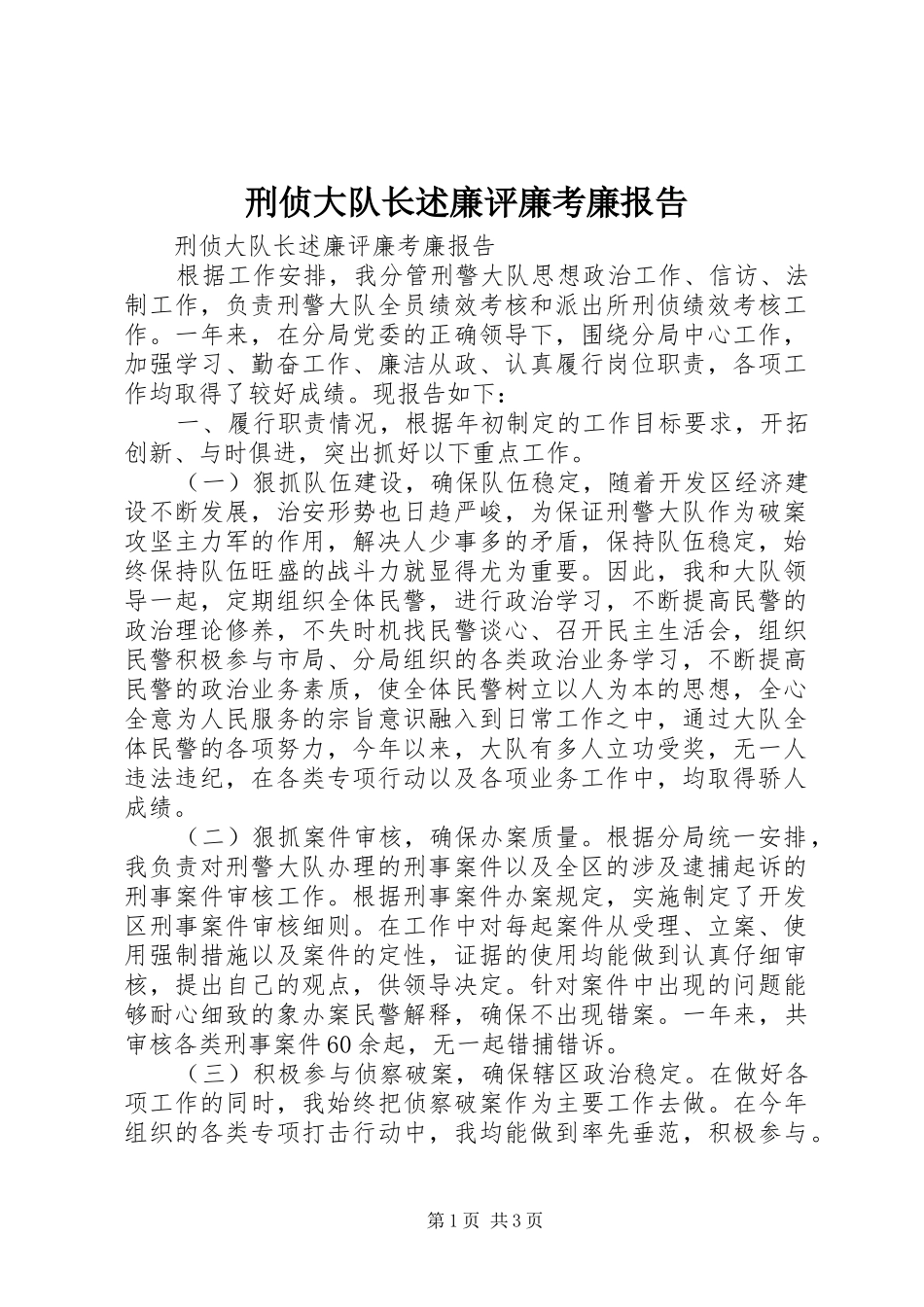刑侦大队长述廉评廉考廉报告_第1页