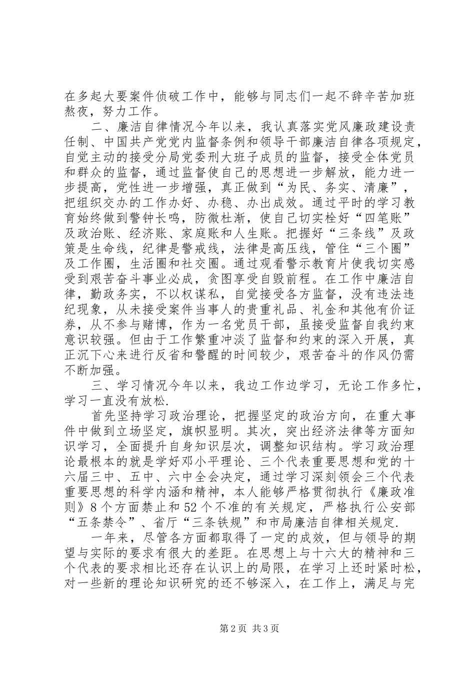 刑侦大队长述廉评廉考廉报告_第2页