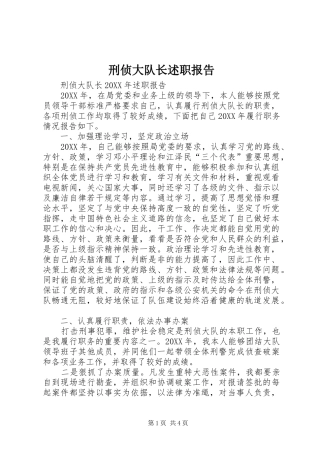 刑侦大队长述职报告