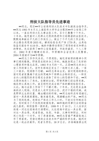 刑侦大队指导员先进事迹