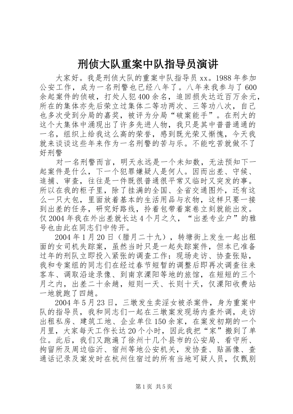 刑侦大队重案中队指导员演讲_第1页