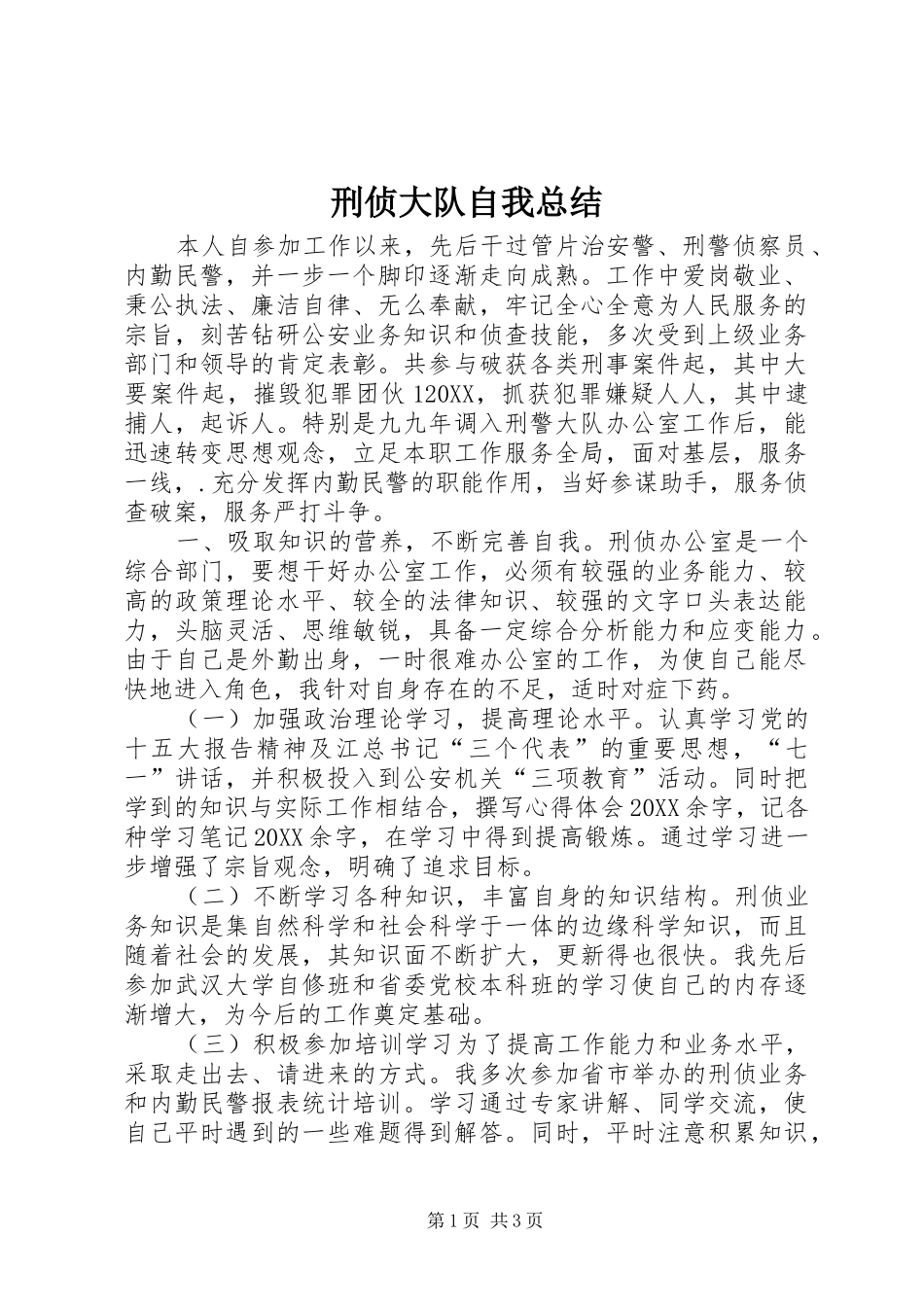 刑侦大队自我总结_第1页