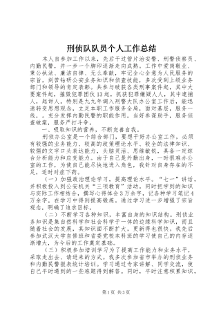 刑侦队队员个人工作总结