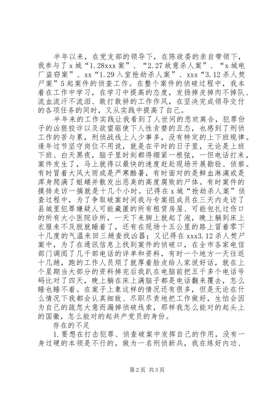 刑侦队刑警上半年个人工作总结_第2页