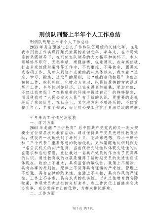 刑侦队刑警上半年个人工作总结