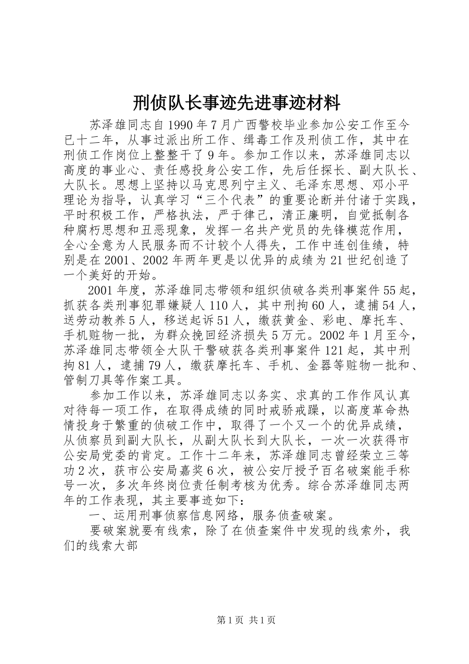 刑侦队长事迹先进事迹材料_第1页