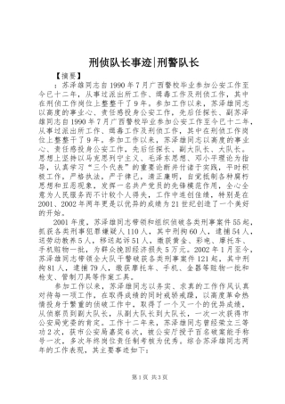 刑侦队长事迹刑警队长