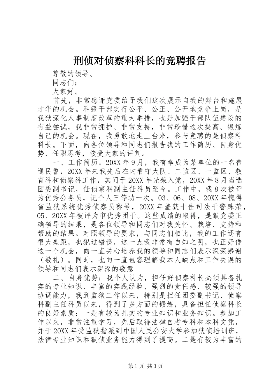 刑侦对侦察科科长的竞聘报告_第1页