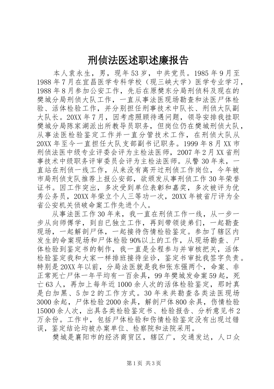 刑侦法医述职述廉报告_第1页