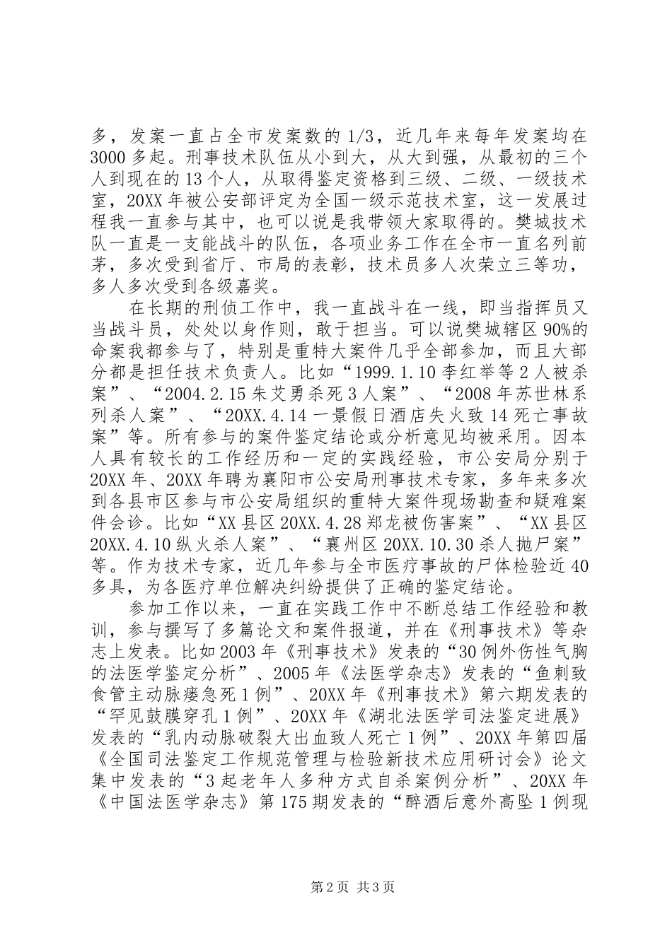 刑侦法医述职述廉报告_第2页